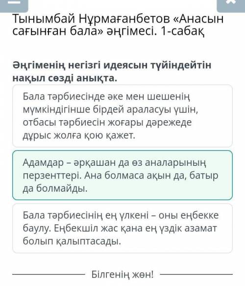 Анасын сағынған бала әңгіменің негізгі идеясын түйіндейтін нақыл сөзді анықта.​