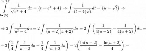 \displaystyle\\\int\limits^{\ln(12)}_{\ln {(5)}} \frac{1}{\sqrt{e^x+4} } \, dx=\{t=e^x+4 \}\Rightarrow \int \frac{1}{(t-4)\sqrt{t} }dt=\{ u=\sqrt{t} \}\Rightarrow \\\\\\\Rightarrow 2\int \frac{1}{u^2-4} du=2\int \frac{1}{(u-2)(u+2)}du=2\int \bigg(\frac{1}{4(u-2)}-\frac{1}{4(u+2)} \bigg)du=\\\\\\=2\bigg(\frac{1}{4}\int \frac{1}{u-2}du-\frac{1}{4}\int \frac{1}{u+2}du\bigg)=2\bigg( \frac{\ln(u-2)}{4}-\frac{\ln(u+2)}{4} \bigg) =\\\\\\