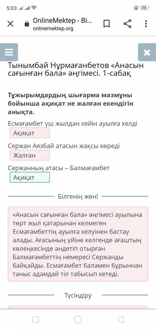 Тұжырымдардың шығарма мазмұны бойынша ақиқат не жалған екендігін анықта. Есмағамбет үш жылдан кейін