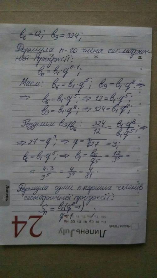 Знайдіть суму п'яти членів геометричної прогресії, якщо b(6)=12; b(9)=324