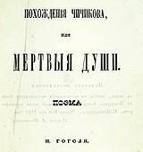 Как Н.В. Гоголь называл первый том поэмы? Каким образом у Н.В. Гоголя строятся типизация и характер