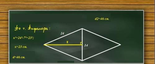 Сторона ромба дорівнює 24 см, а одна з його діагоналей - 14 см. Знайдіть другу діагональ ромба.​