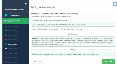 «Өмірбаян» сөзіне берілген анықтаманыңдұрысын таңда.Адам өмірінің қызықты кезеңдері көрсетілетінхрон