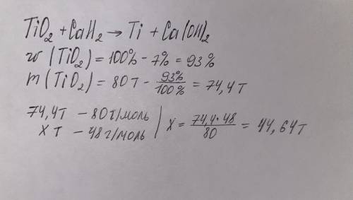 Сколько титана можно получить из 80 тонн титановой руды с содержанием 7%?