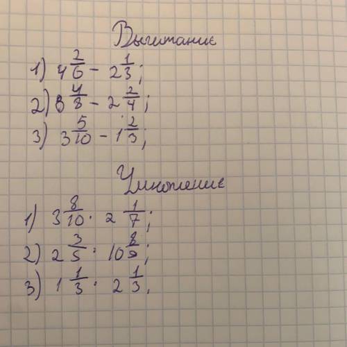 , придумайте примеры: 3 на вычитание смешанных чисел и 3 на умножение смешанных чисел