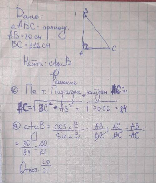 Дан треугольник ABC, в котором ∠A=90°, кроме того, известны его стороны: AB=80 см, BC=116 см. Найди