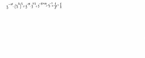 Какое из данных ниже чисел является значением выражения 3^-11*(3^5)^2