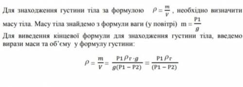 1.У повірті тіло важить 14 Ну воді 5 Н. Визначити густину тіла.​