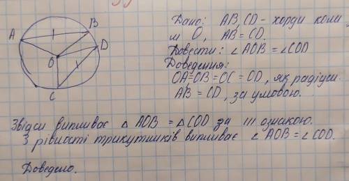 Хорди АВ і СD кола із центром O рівні. Доведіть, що кут AOB = кут COD.​