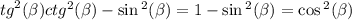 {tg}^{2} ( \beta )ctg {}^{2} ( \beta ) - \sin {}^{2} ( \beta ) = 1 - \sin {}^{2} ( \beta ) = \cos {}^{2} ( \beta ) \\