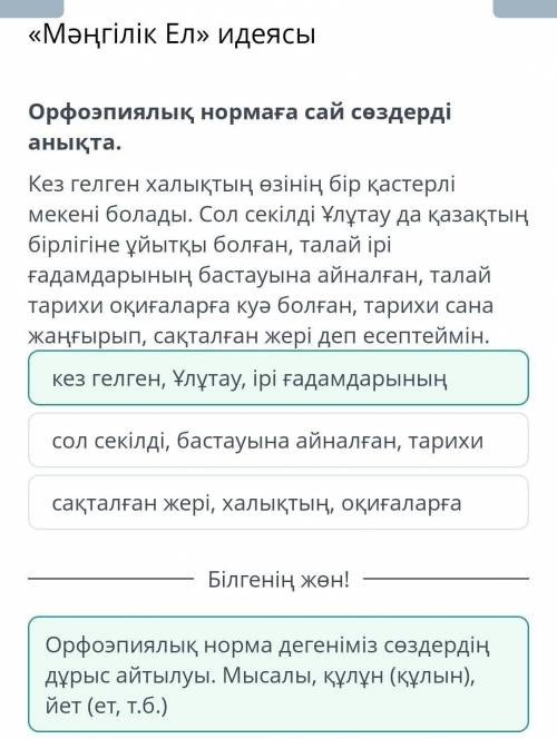 Мәңгілік Ел» идеясы Орфоэпиялық нормаға сай сөздерді анықта.Кез гелген халықтың өзінің бір қастерлі