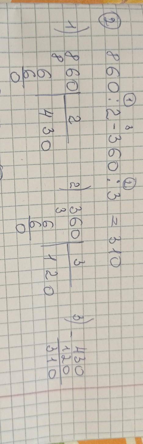 2. Найди значения выражений, записывая действия столбиком. 220 - 2 - 880:8860: 2 - 360:3990: 3 + 120