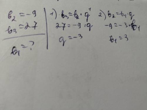 У геометричній прогресії bn b2=-9 , b3=27 знайдіть перший член​
