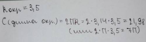 Задача 2. Найти длину окружности, радиус которой равен 3,5​