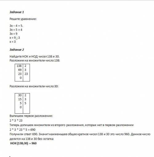 Очень нужно ребят Задание 1 ( ). Решите уравнение: 3x − 4 = 5. Задание 2 ( ). Найдите НОК и НОД чисе