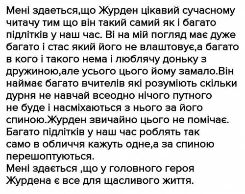 Напишіть твір про образ журдена від лиця доранта