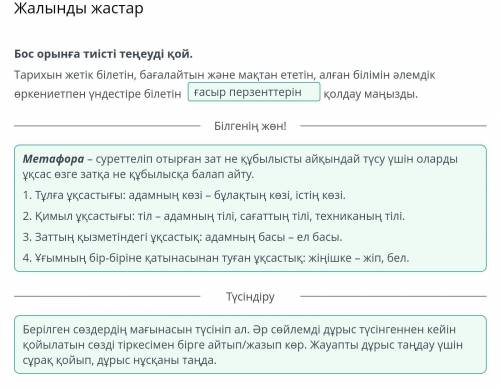 Жалынды жастар Бос орынға тиісті теңеуді қой. Тарихын жетік білетін, бағалайтын және мақтан ететін,