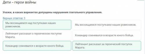 Укажи в каких вариантах допущены нарушения глагольного управления. Верных ответов: 3Мы восхищаемся н