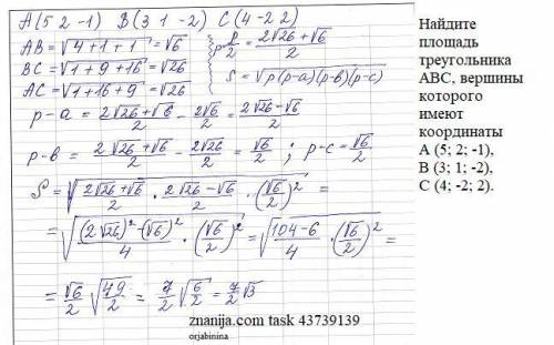 Найдите площадь треугольника ABC, вершины которого имеют координаты A (5; 2; -1), B (3; 1; -2), C (4