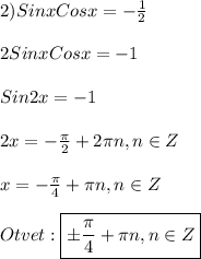 2)Sinx Cosx=-\frac{1}{2}\\\\2Sinx Cosx=-1\\\\Sin2x=-1\\\\2x=-\frac{\pi }{2}+2\pi n,n\in Z\\\\x=-\frac{\pi }{4}+\pi n,n\in Z \\\\Otvet:\boxed{\pm\frac{\pi }{4}+\pi n,n\in Z}