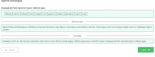 Сөздерді ретімен орналастырып, сөйлем құра. ОйыңаСОЛтүртіпМеністерді қойын ойлар дәптергекелгенуақыт