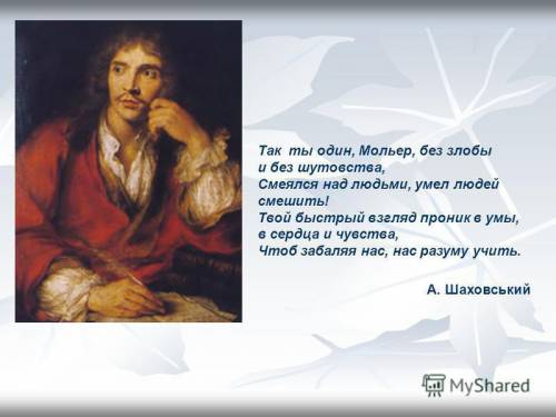 Над чим сміється Мольєр у творі «Міщанин-Шляхтич»твір роздум