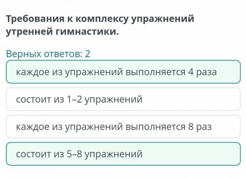 Требования к комплексу упражнений утренней гимнастики. Верных ответов: 2из упражнений выполняется 4