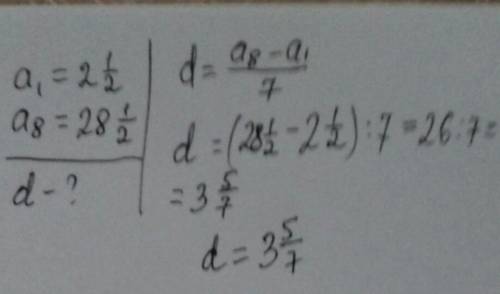 435. Найдите разность арифметической прогрессии, если a = 2 1/2 и а8= 28 1/2​