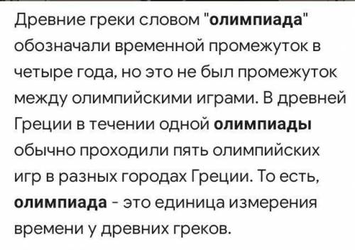 Термин Олимпиада означает: А) первый год четырехлетия, приход которого празднуют олимпийские игры