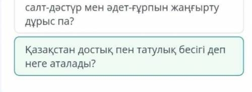 Менің Отаным – Қазақстан салт-дәстүр мен әдет-ғұрпын жаңғырту дұрыс па? Қазақстанды Отаным деп қабыл