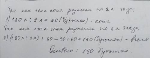 решим задачу 2 действиями и с пояснениями и примером на консервной фабрике 120 л сока разлили в буты