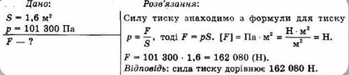 Яка сила атмосферного тиску діє на тіло людини, площа поверхні якогоприблизно 1,6 м??​