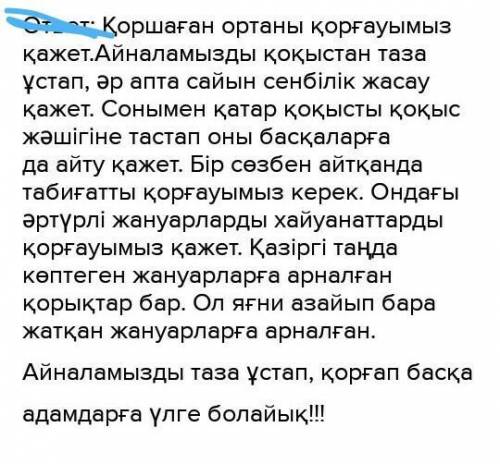 қоршаған орта қолдауға мұқтаж тақырыбындағы мақаланың тезисін жазыңдар. СӨЗ САНЫ - 100