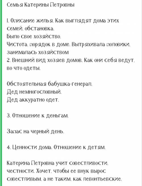 Семья Катерины Петровны Семья Левонтия Описание жилья. Как выглядят дома этих семей, обстановка?О чё