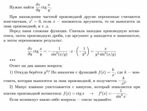 , объяснить частную производную по y для функции z=ctg(x/y). ответ я знаю, но не понимаю откуда берё