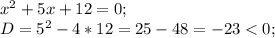 x^{2} +5x+12=0;\\D=5^{2} -4*12=25-48=-23