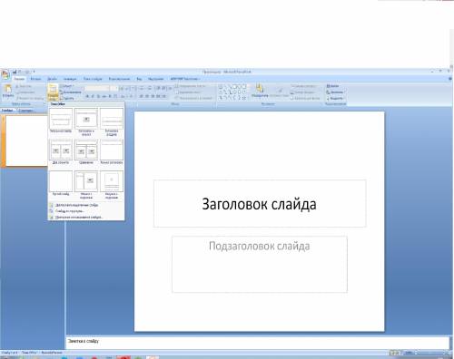 1.Какое назначение программы PowerPoint?2. Что такое презентация?3. Что может содержать слайд?4. Как