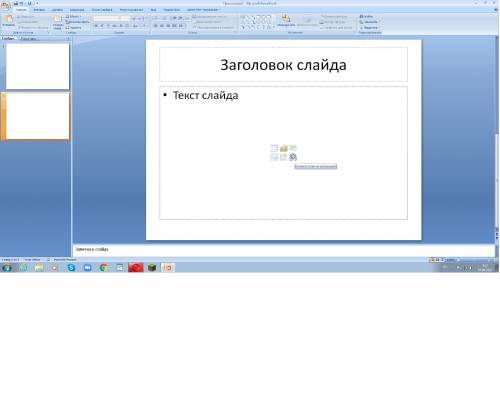 1.Какое назначение программы PowerPoint?2. Что такое презентация?3. Что может содержать слайд?4. Как