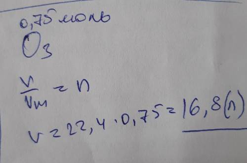 Обчислити об’єм озону (О3) кількістю речовини 0,75 моль