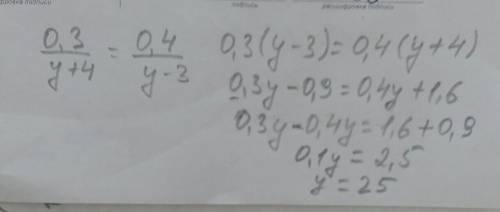 Реши уравнение, используя основное свойство пропорции (если a/b=c/d, то a⋅d=b⋅c): 0,3/y+4=0,4/y−3. !