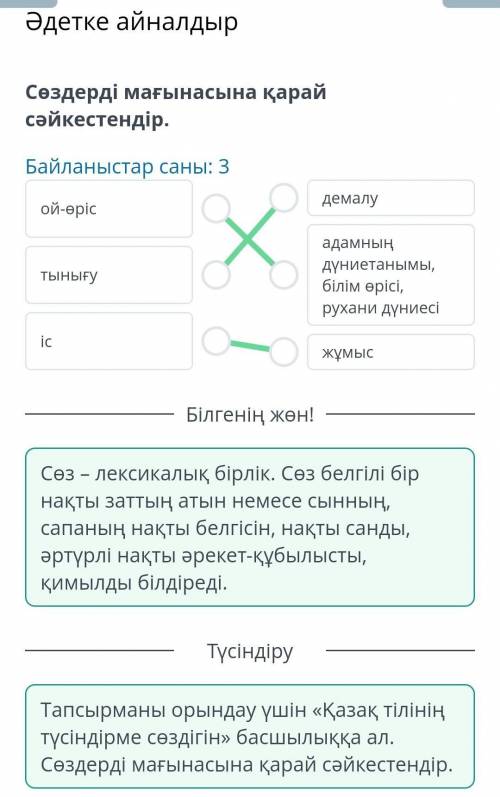 Әдетке айналдыр Сөздерді мағынасына қарай cәйкестендір. Байланыстар саны: 3 ой-өріс тынығу іс демалу