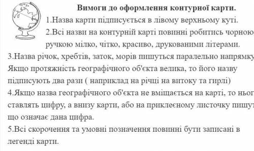 ВИСНОВОКУкажіть основні вимоги до підписування географічних об'єктів на контурній карті.​