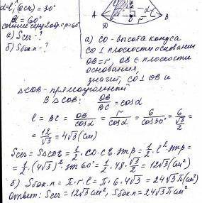 Найдите площадь ABCD усечённого конуса, если радиус равен 6 см, угол наклона 12 см, а радиус основан