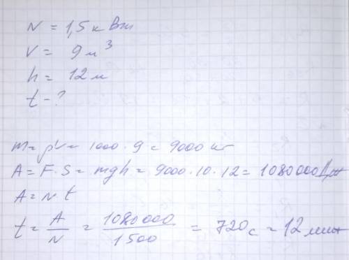 Насос мощностью 1,5 кВт откачал 9 м^3 воды из колодца глу- биной 12 м. Сколько времени работал насос