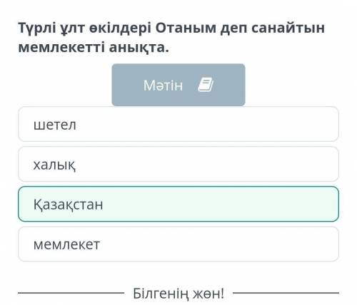 Менің Отаным – Қазақстан Түрлі ұлт өкілдері Отаным деп санайтын мемлекетті анықта.Мәтіншетелмемлекет