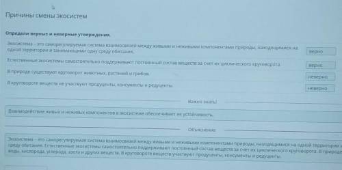 Определи верные и неверные утверждения. Экосистема – это саморегулируемая система взаимосвязей между