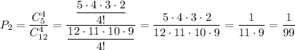 P_2=\dfrac{C_5^4}{C_{12}^4}=\dfrac{\dfrac{5\cdot 4\cdot 3\cdot 2}{4!}}{\dfrac{12\cdot 11\cdot 10\cdot 9}{4!}}=\dfrac{5\cdot 4\cdot 3\cdot 2}{12\cdot 11\cdot 10\cdot 9}=\dfrac{1}{11\cdot 9}=\dfrac{1}{99}