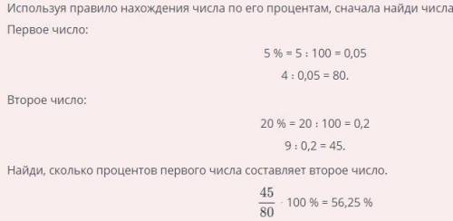 5 % первого числа равны 4, а 20 % второго числа равны 9. Найди, сколько процентов первого числа сост