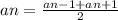 an = \frac{an - 1 + an + 1}{2}