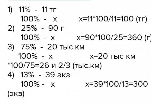 Найдите от Какой величины 1 11% составляет 11 кг второе 25% составляет 90 г 75% составляет 20 тыс км